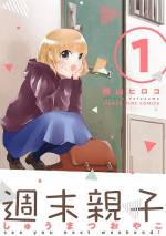 <b>作品内容:</b><br>ゴシップ記者、三島ケンスケの前に突然現れたのは娘を名乗る小学5年生ユカ。高校時代に別れた元カノが何も告げることなく産んでいた娘だった。勢いにおされ、週末だけやってくる娘の相手をすることになった三島だったが…!?半熟父娘4コマ出会いの第1章♪