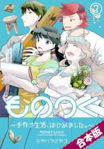 <b>作品内容:</b><br>桧由(ひより)は東京生まれ東京育ち、広告代理店に勤める25歳。仕事に追われる毎日を送っていた彼女は、久々の連休を利用し、長野に住む親友を訪ねる。そこには豊かな自然と温かい人々、ちょっぴり不便なスローライフがあった。息苦しい東京の暮らしを捨て、田舎に移り住むことを決意した桧由だったが、彼女を待っていたのは、ボロの借家と身の回りの家具を一から作る“物作り生活”…都会っ子のDIYな田舎暮らしが始まる!【本商品は「ものつく~手作り生活、はじめました。~」1~6巻を1冊にまとめた合本版です。】