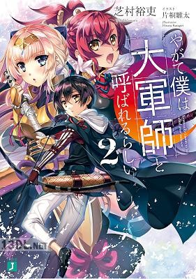 [芝村裕吏] やがて僕は大軍師と呼ばれるらしい 第01-02巻