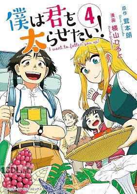 [横山ひろと] 僕は君を太らせたい！ 全04巻