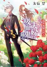 <b>作品内容:</b><br>鬼姫"茨木童子"を前世に持つ浅草の女子高生・真紀。今は人間の身でありながら、前世の「夫」である"酒呑童子"を(無理矢理)引き連れ、あやかしたちの厄介ごとに首を突っ込む「最強の鬼嫁」の物語、ここに開幕!
