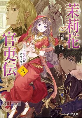 [石田リンネ] 茉莉花官吏伝 第01-10巻