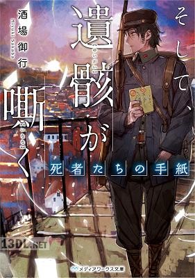[酒場御行] そして、遺骸が嘶く —死者たちの手紙—