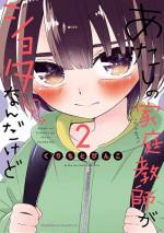 <b>作品内容:</b><br>おバカなフリーターギャル・須崎水緒(20)は大学受験を決意!そんな水緒の家庭教師は夕月要(11)、孤独な天才小学生!? おねえさん視点とショタ視点で描かれる「おね×ショタ」ザッピングストーリー!!