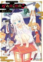 <b>作品内容:</b><br>高校生・神白和佐の家にやってきた新しい家族は、自分を縁結びの神様だという小さな女の子。名前は、ののこ。
まだ未熟な神様であるののこを、和佐は立派な神様に育てないといけないらしい。
突然そんなことを言われても、子育てなんかしたこともないし、ましてや神様なんてどうやって育てたらいいのかまったくわからない。
だがもしちゃんと育てられれば、和佐憧れのクラスメイト・椎名さんとの縁をしっかりとののこが結んでくれるとのこと。
子どもの面倒は見たくない! でも椎名さんとは結ばれたい!
恋愛と子育てに翻弄される、高校生の子育て奮闘記!?