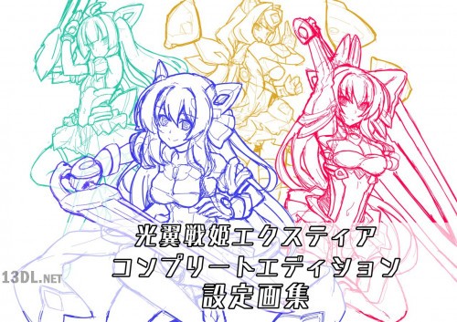 光翼戦姫エクスティア コンプリートエディション 設定資料集【ネタバレ注意】 光翼戦姫エクスティア コンプリートエディション 設定資料集【ネタバレ注意】