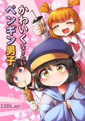 [ふんぼ] かわいくなりたいペンギン男子