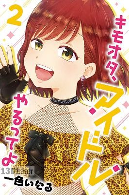 [一色いたる] キモオタ、アイドルやるってよ 第01-03巻