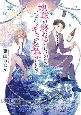 [兎山もなか] 地球が終わるらしいので、いまからキミを監禁します。