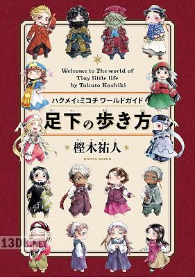 [樫木祐人] ハクメイとミコチワールドガイド 足下の歩き方