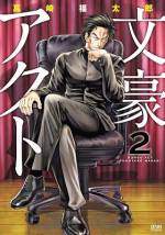 <b>作品内容:</b><br>生まれ持っての老け顔ゆえに、クラスメイトから「文豪」とあだ名され、孤立無援の八熊太平、高校二年生。そんな青春を諦めていた太平の前に突如現れた美少女・翔子。彼女は太平を強引に演劇の世界へと連れ出した!「アンタは傍観者じゃない」その翔子の言葉に文豪の青春が動き出す!!熱き高校演劇の幕が上がる!!