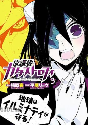 [猪原賽×平尾リョウ] 放課後カタストロフィ 第01+03巻
