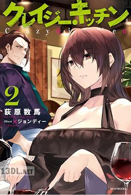 [荻原数馬] クレイジー・キッチン 第01-02巻