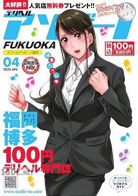デリヘルアソビーノ福岡 2019年09月号 - 2020年4月号 デリヘルアソビーノ福岡 2019年09月号 - 2020年4月号
