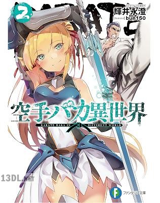 [輝井永澄] 空手バカ異世界 第01-02巻