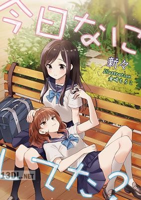 [新々] 今日なにしてた？