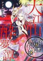 <b>作品内容:</b><br>「入れただけでこれとは…。はしたないな、姫」 故郷の村を守るため、生贄として大江山に住む鬼・酒呑童子に捧げられることになった凛。恐ろしいけれど、これも使命のため。そう思って体をこわばらせる凛の前に現われたのは、鬼とは名ばかりの美しすぎる一人の男性だった。「ぬしは、私に媚びなければ」 そうささやく彼から絶え間なく与えられる甘美な愛撫に、純白の体は蜜を溢れさせて――…。“恐ろしい鬼”と聞いていた。でも、宝物に触れるように私を抱く彼を、私は鬼とは思えない――。恋の糸が複雑に絡み合う、妖艶で絢爛な恋物語。