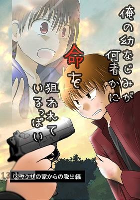 [遊佐いつか] 俺の幼なじみが何者かに命を狙われているっぽい  第01-03巻