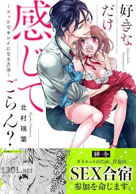 [北村瑞葉] 好きなだけ感じてごらん？～エッチでキレイになる方法～【初回特典ペーパー付】