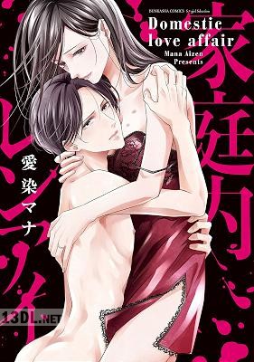 [愛染マナ] 家庭内レンアイ【電子限定かきおろし漫画付】
