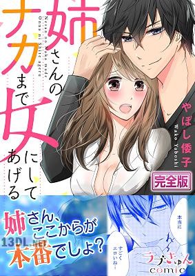 [やぼし倭子] 姉さんのナカまで女にしてあげる【完全版】