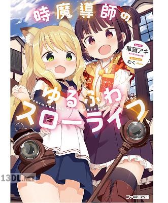 [草薙アキ] 時魔導師のゆるふわスローライフ