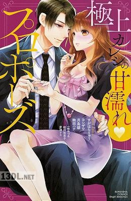 [アンソロジー] 極上カレシの甘濡れ・プロポーズ