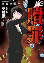 <b>作品内容:</b><br>本職はリストラ寸前の洋服店販売員、実在のドS霊媒師が登場!
夜な夜な実家の旅館に女の霊が出没する……。
誰もいない部屋で子供の足音がする……。
夫がキツネに取り憑かれた――!
「普通の社会人としてまっとうに生きる」が信条の除霊師・斎の元には、本人の意に反して今日も霊相談を抱えた人々がやってくる……。