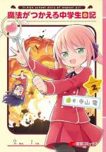 <b>作品内容:</b><br>人間界に留学してきた14歳の魔法使い・コーデリア。魔法が使えることは秘密だったのに、留学初日でバレちゃった! しかもバレた相手は超うざいクラスメイトの高橋でこ。コーデリアはその日から、高橋でこに何かと付きまとわれ……。 中学生魔法少女・コーデリアの、めんどくさすぎる中学生活は一体どーなる!?