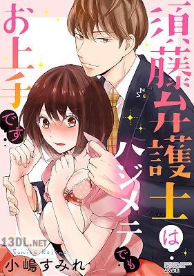 [小嶋すみれ] 須藤弁護士はハジメテでもお上手です