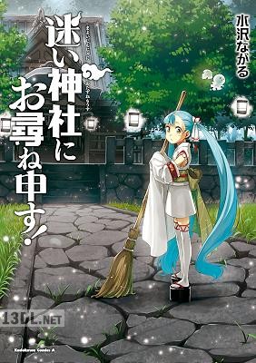 [水沢ながる] 迷い神社にお尋ね申す！