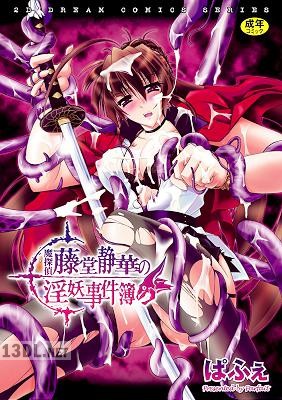[ぱふぇ] 魔探偵 藤堂静華の淫妖事件簿 [DL版]