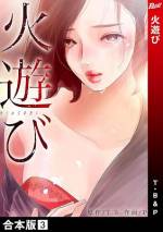 <b>作品内容:</b><br>「結婚…しないで下さい」初対面の男に迫られているのに、どうして私、拒めないの…?――玲の婚約者は、アメリカ名門大学卒の誰もが羨む有名企業で働く超エリート。だけど中身は最低のDV&モラハラ男だった…。そんな男との結婚を前に憂鬱な日々を送っていた玲は、友人の紹介で出会った美術講師・田上と一夜の過ちを犯してしまう。「私たち今、火遊びをしているみたい…」――ただ一度の関係だったはずの小さな火種は、やがてすべてを焼き尽くす業火へと変貌してゆく…