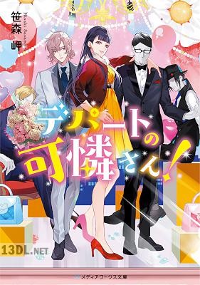 [笹森岬] デパートの可憐さん！