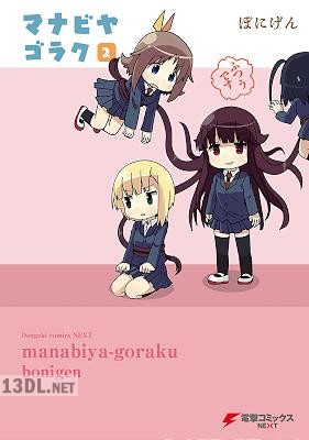 [ぼにげん] マナビヤゴラク 全02巻