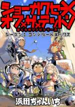 <b>作品内容:</b><br>『小学生vsゾンビ』―――!!謎の流星群が街に降り注いだあの日から―――《日本の普通の子供=ショーガクセー》たちの終わりなきサバイバルが始まった!!一人だけ「勇者」になるな!?学区外は奴らの領域だ!?ゾンビをさわったらきちんと手を洗おう!?助けてくれる大人はいない…!!武器も銃も必殺技もないけれど…知恵と工夫で生き残れっ…!!イマジネーション豊かな子供の目線から世界の終末《ゾンビ・アポカリプス》を描く!!小学生たちの成長物語…!!