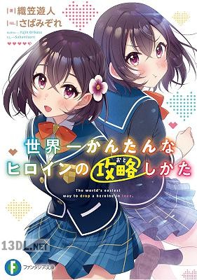 [織笠遊人] 世界一かんたんなヒロインの攻略しかた