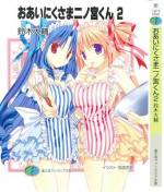 <b>作品内容:</b><br>「も、もしものときはこのお注射で楽にしてあげなさい、って……」男性恐怖症のサキュバス娘・真由がやってきてから、一日とて心休まる日のない二ノ宮くん。日頃のストレスが原因か、ついにダウンしてしまった。身動きできぬ二ノ宮くんに、パニくった真由は決死の看護を開始する! 食べてギラギラ、スタミナ料理。打てばビンビン、謎のお注射。さらに、瀕死の二ノ宮くんに、真由のサキュバス・フェロモンが襲いかかる! 本気でヤバげな生命と貞操の危機、二ノ宮くんは無事に朝日を拝めるのか!? エロティック&バイオレンスな闘病編「真由、看病するのこと」他を収録。おあいにくさまな短編集!