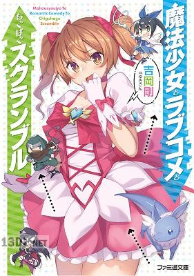 [吉岡剛] 魔法少女とラブコメとちぐはぐスクランブル