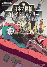 <b>作品内容:</b><br>「休学中の秀才・嗄井戸高久(かれいどたかひさ)を大学に連れ戻せ」。留年の危機に瀕するダメ学生・奈緒崎(なおさき)は、教授から救済措置として提示された難題に挑んでいた。しかし、カフェと劇場と居酒屋の聖地・下北沢の自宅にひきこもり、映画鑑賞に没頭する彼の前に為すすべもなく……。そんななか起こった映画館『パラダイス座』をめぐる火事騒動と、完璧なアリバイを持つ容疑者……。ところが、嗄井戸は家から一歩たりとも出ることなく、圧倒的な映画知識でそれを崩してみせ――。