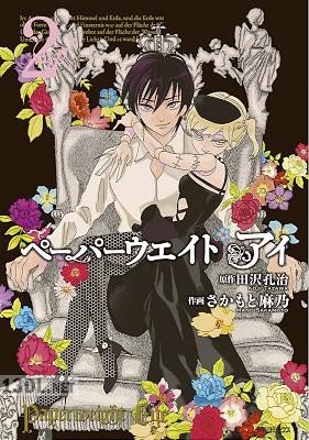 [田沢孔治×さかもと麻乃] ペーパーウエイト アイ 全02巻