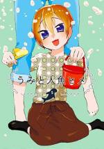 <b>作品内容:</b><br>ジュゴン×飼育員の百合日常ファンタジー。ジュゴンの「ヒメ」は飼育係のうみが大好き。ある夜、水槽からヒメの姿がなくなっていることに慌てたうみが目にしたのは、人間の女の子に変身したヒメの姿だった!ヒメが元の姿に戻る方法を探すあいだ、一緒に暮らすことに。ところが、見かけは人間でも中身はジュゴンのままで……!?