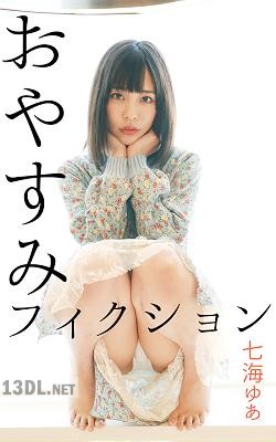 [七海ゆあ] おやすみフィクション