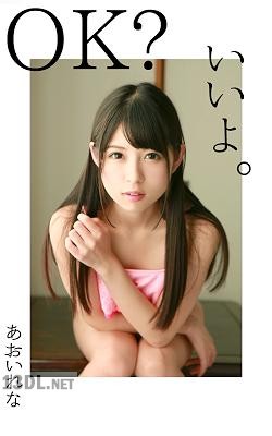 [あおいれな] OK？いいよ。