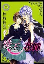 <b>作品内容:</b><br>帰る場所をなくし亡き父の親友・朧を訪ねた咲(16歳)。
でもそこは妖たちのお屋敷で、妖王の花嫁として迎えられ!?
お顔が超好みの妖・朧に求婚されてしまった咲の運命や如何に!?
描下し「朧と花嫁-出会い編-」10Pも必見!!