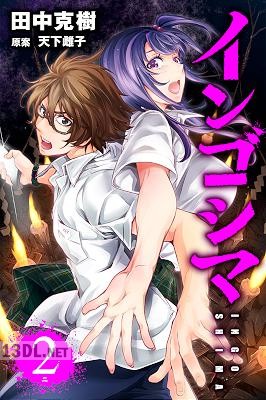 [田中克樹×天下雌子] インゴシマ 第01-15巻