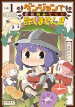 <b>作品内容:</b><br>「エルフの聖域」と呼ばれる巨大なダンジョンに挑む冒険者たち(剣士ちゃん、魔道士ちゃん、etc…)。しかし彼女らには避けて通れぬ大きな問題があった。ダンジョン内には「おトイレ」がないのだ…。王道RPGの世界観を背景に「おトイレ」=「お花摘み」を巡る冒険者たちの切実な戦い(?)を描いた、全世界待望、前代未聞、唯一無二の【お花摘みRPGファンタジー】降臨!!!