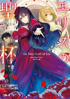 [常磐くじら] エリスの聖杯 第01-03巻