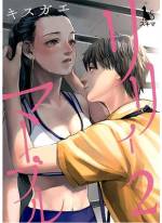 <b>作品内容:</b><br>健康で美しいオトナ女子が集う『フィットネスクラブ・リリィ』。会員をサポートするのは、筋トレ担当のイケメン女子に、ヨガ担当の美人インストラクター。そして、噂好きな受付の女子大生たち。他にもセクシーなインストラクターが在籍中!元気で明るく、ちょっぴり個性的な彼女たちと、Let’s LOVEフィットネス!!