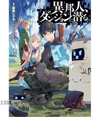 [麻美ヒナギ] 異邦人、ダンジョンに潜る。 第01巻
